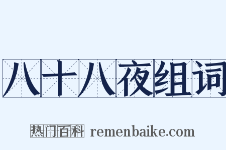 八十八夜组词是什么意思的图片